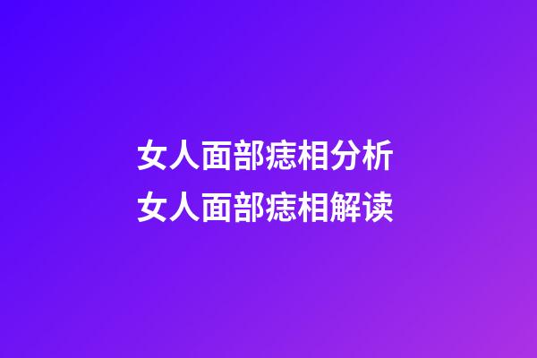 女人面部痣相分析 女人面部痣相解读